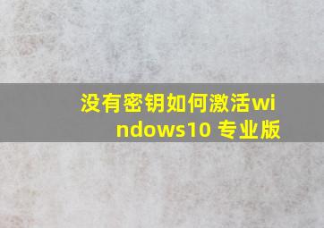 没有密钥如何激活windows10 专业版